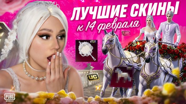 ВЫБИЛА НОВЫЕ ДНЯ ВЛЮБЛЕННЫХ МИФИКИ с КОСПЛЕЕМ В PUBG MOBILE ! ОТКРЫВАЮ НОВЫЙ PDP КЕЙС В ПУБГ МОБАЙЛ