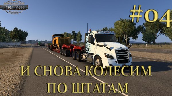American Truck Simulator ►И снова колесим по штатам ►Часть #04