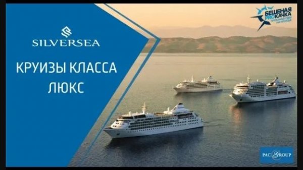 2018. Круизы класса Премиум: Silversea Cruises