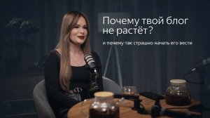 Почему твой блог не растёт | Ошибки, разборы, советы - Выпуск #8