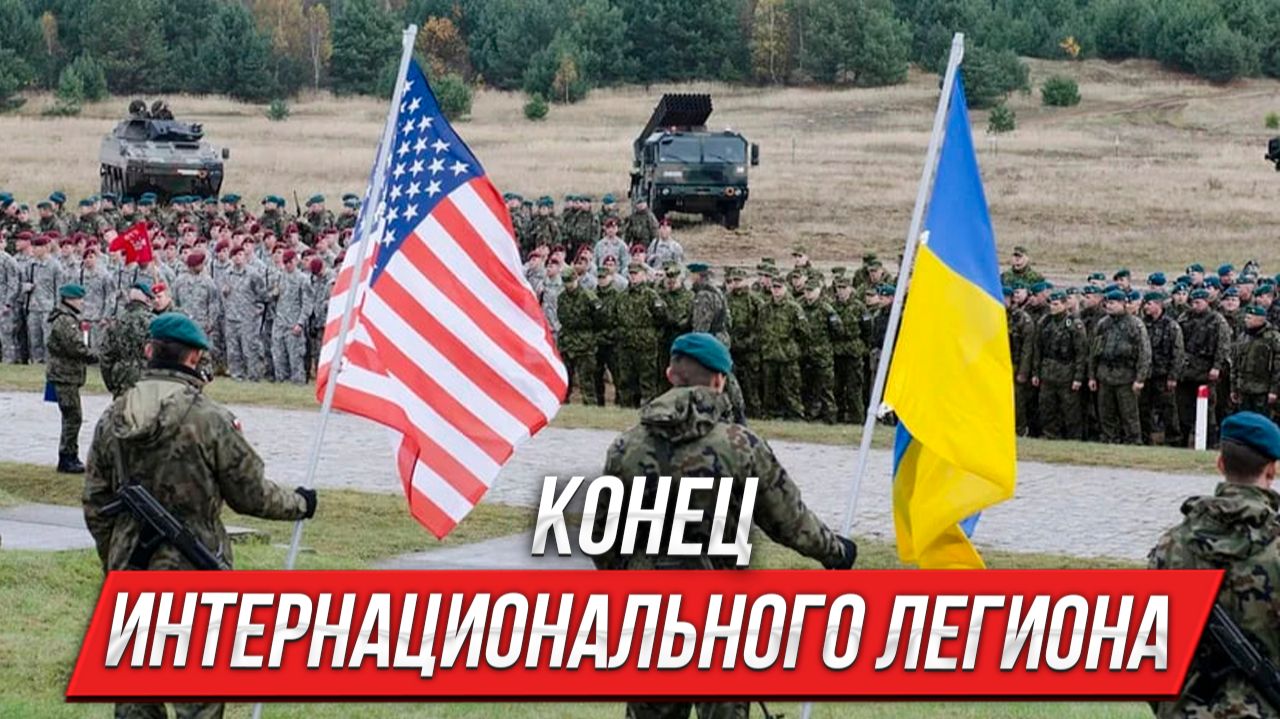 Конец интернационального легиона смотреть онлайн