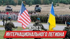 Конец интернационального легиона