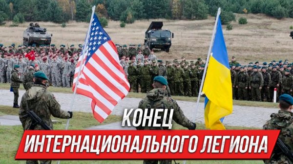 Конец интернационального легиона