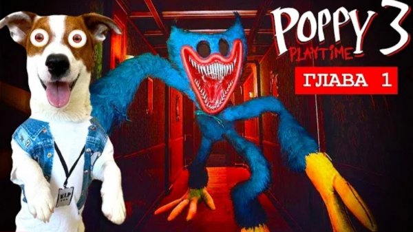 Локи Бобо-Поппи Плейтайм 3 🔴 Прохождение игры (Часть 1) 🔴 Poppy Play Time Chapter 3