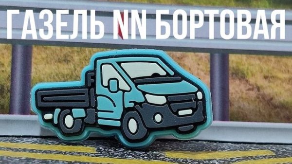 Газель NN Бортовая