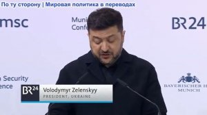 Мюнхенская конференция по безопасности - Владимир Зеленский: Коалиция способных? Поддержка Украины