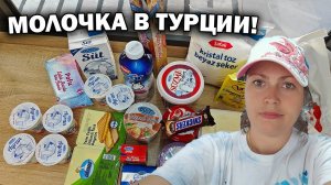 ПОКУПАЮ МОЛОЧНЫЕ ПРОДУКТЫ в Bim. КАК переносим жару в Турции Анталия #влог