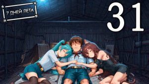 7 дней лета (7ДЛ) Лена-классик #31 План провалился