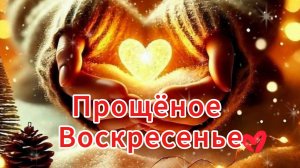 🙏 Прощёное воскресенье! Тёплая открытка!