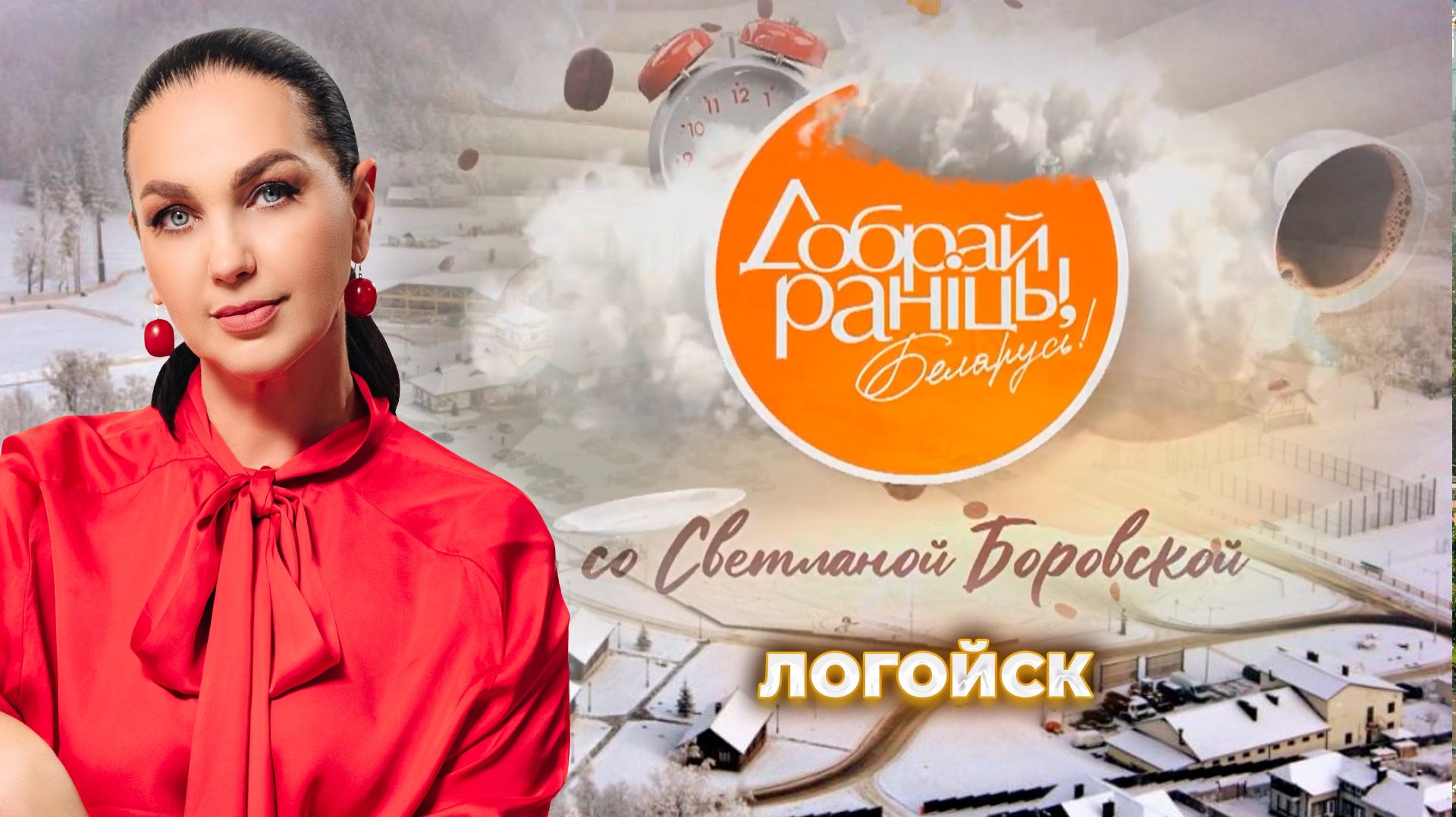 Логойск | Минская область. Доброе утро, Беларусь! со Светланой Боровской смотреть онлайн