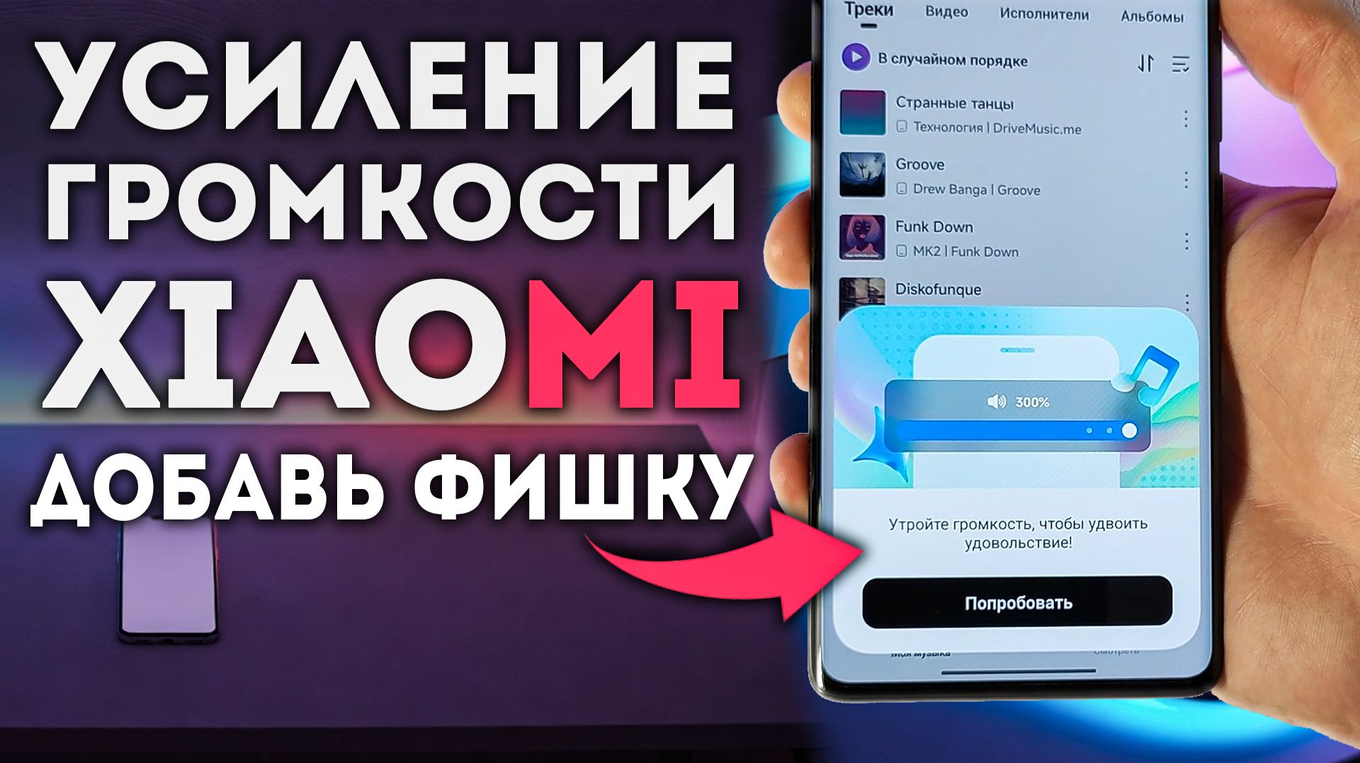 ГРОМКОСТЬ Xiaomi +300% - как активировать на MIUI и HyperOS смотреть онлайн