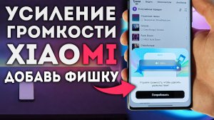 ГРОМКОСТЬ Xiaomi +300% - как активировать на MIUI и HyperOS