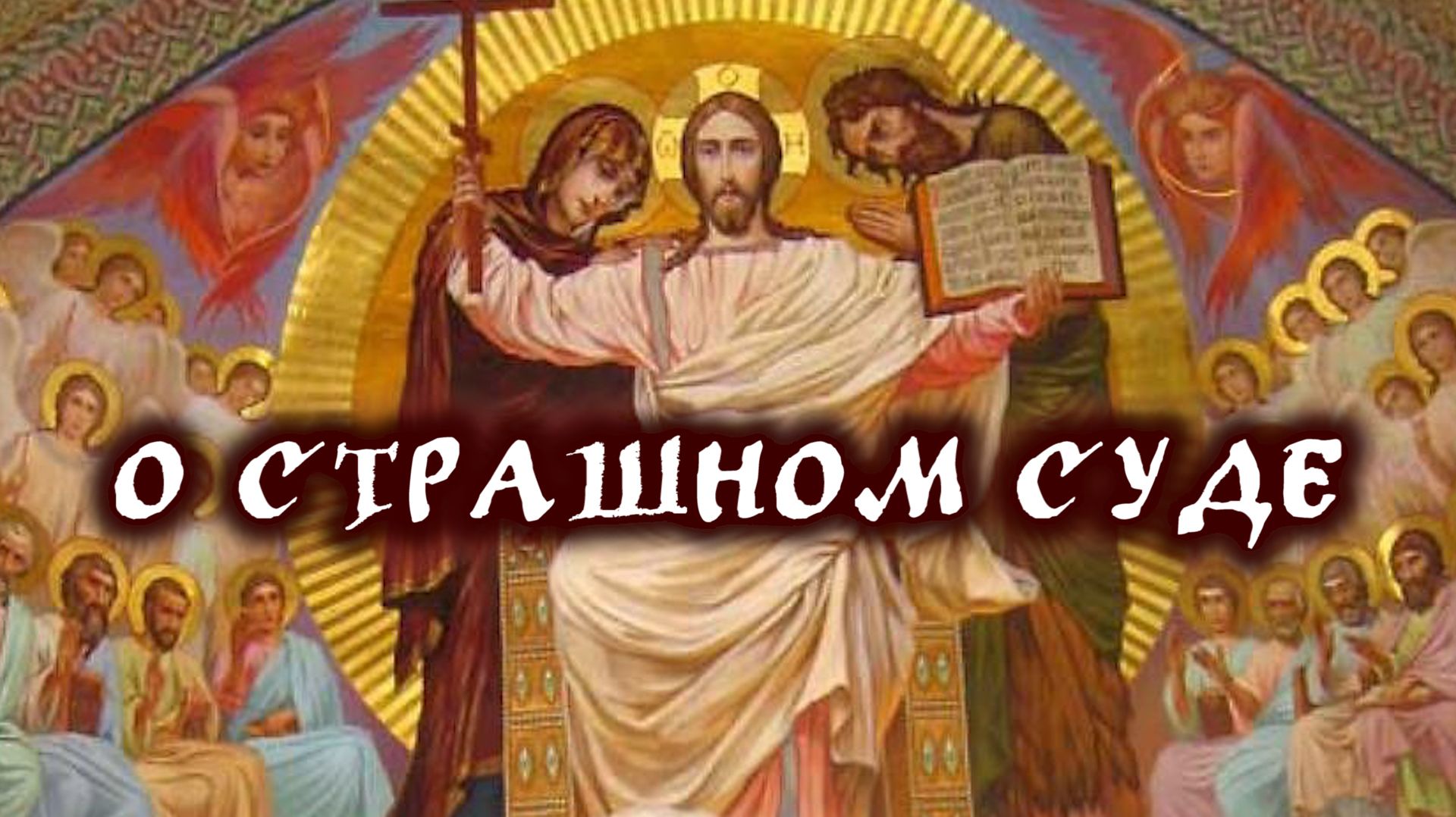 О Страшном Суде (Евангелие с толкованием) смотреть онлайн