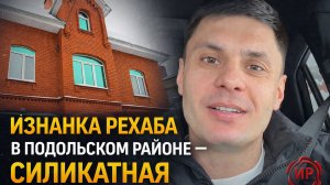 Рехаб в Подольске (Силикатная) — честный разбор центра за 60 000 ₽ | Изнанка Рехаба