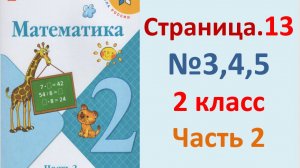 ГДЗ Математика 2 класс. Страница.13 №3,4,5 Учебник часть 2