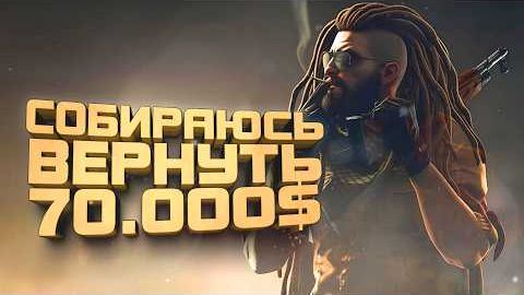 ВЕРНУТЬ 70000$! - ШИМОРО ВЕРНУЛСЯ