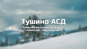 Субботнее Богослужение общины Тушинская АСД  14.02.2026