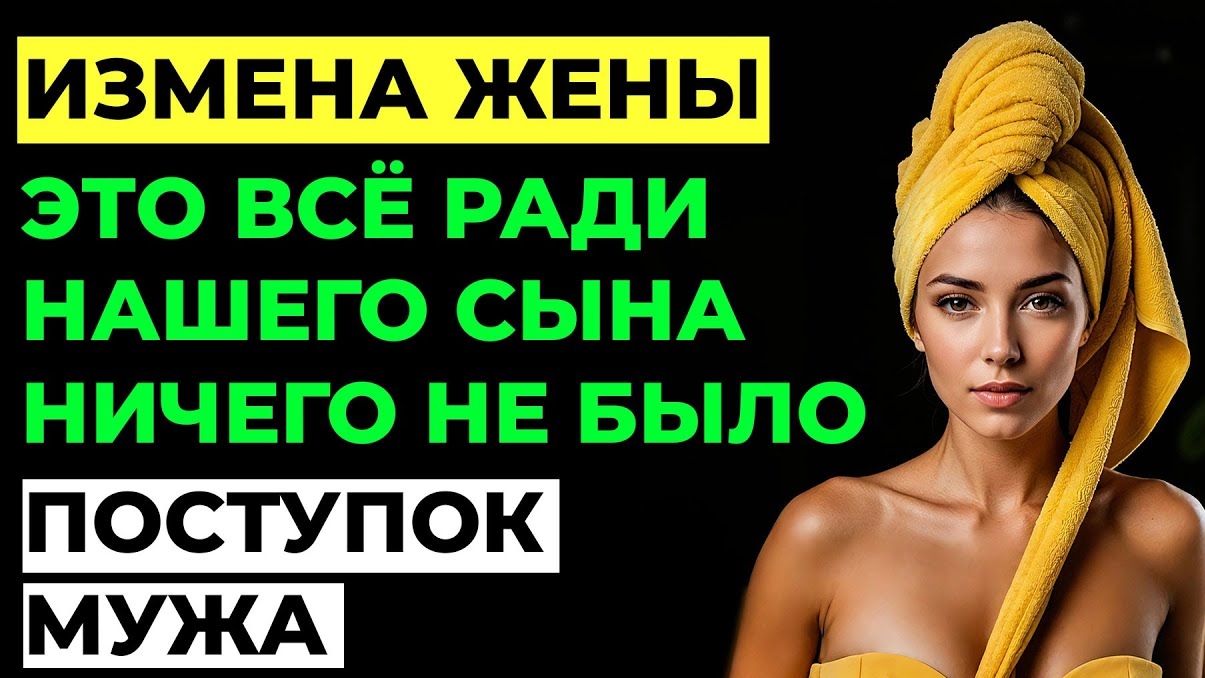 Измена жены. Жена изменила мужу? Это было ради нашего сына. Поступок мужа смотреть онлайн