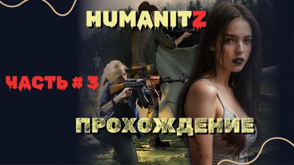 HUMANITZ # 3 | Прохождение | Первый взгляд
