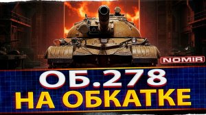 🔥 МИР ТАНКОВ СТРИМ | OБ.278 - РАСПАКОВКА  | НУБ В ДЕЛЕ