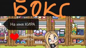 Собираю бокс на имя КИРА😊ИДЕЯ КАНАЛА YASMI FAMILY❤️АВАТАР ВОРЛД