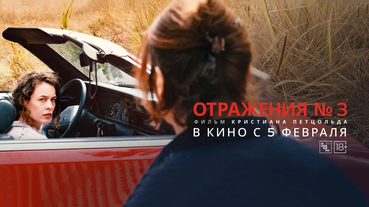 Отражения № 3 (2025) трейлер смотреть онлайн