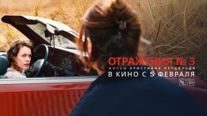 Отражения № 3 (2025) трейлер