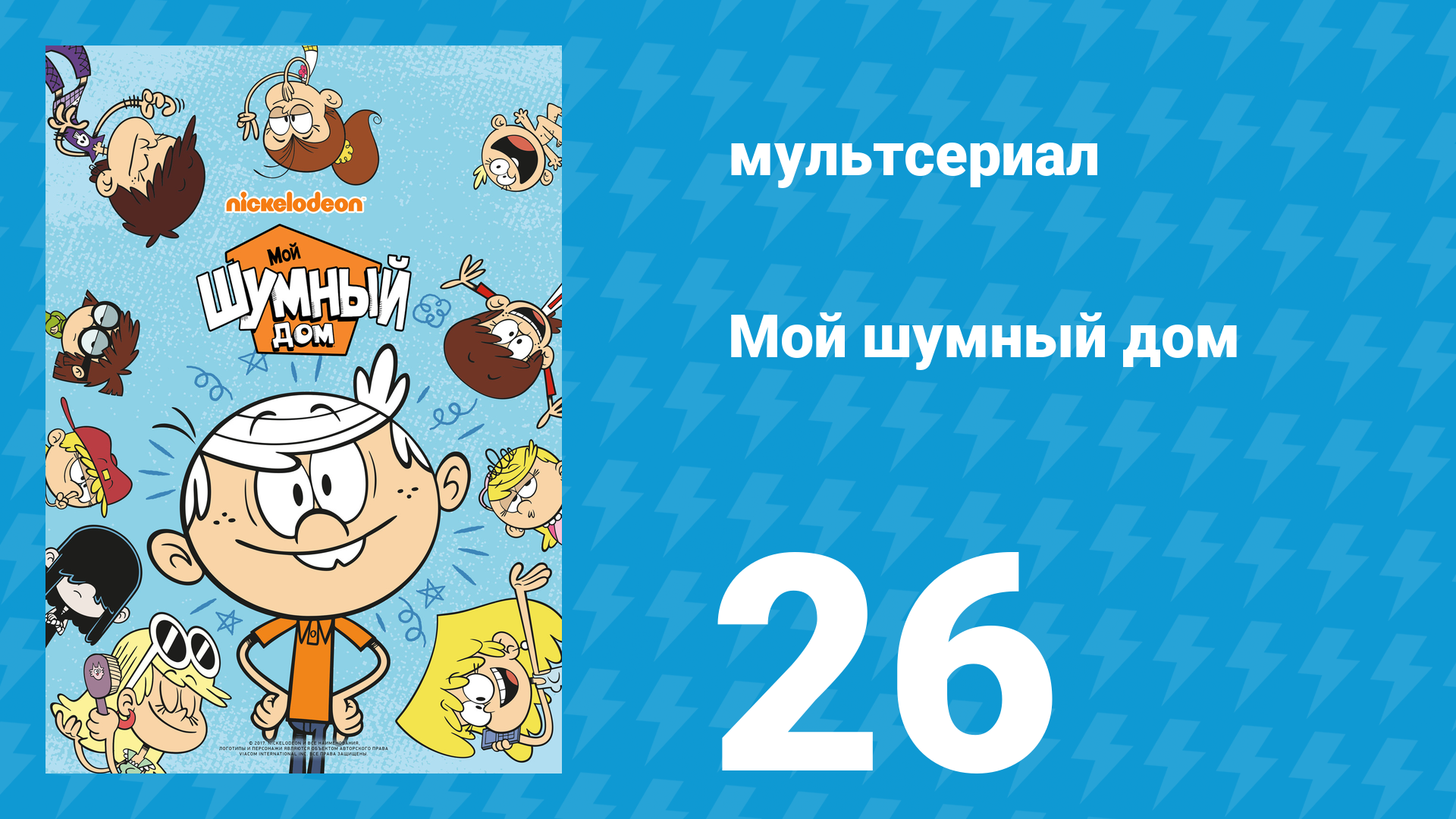 Мой шумный дом 1 сезон 26 серия (мультсериал, 2016) смотреть онлайн