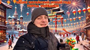 ПРАЗДНИЧНЫЙ Настрой!  ГОТОВИМСЯ Встречать!  КИТАЙСКИЙ НОВЫЙ ГОД!