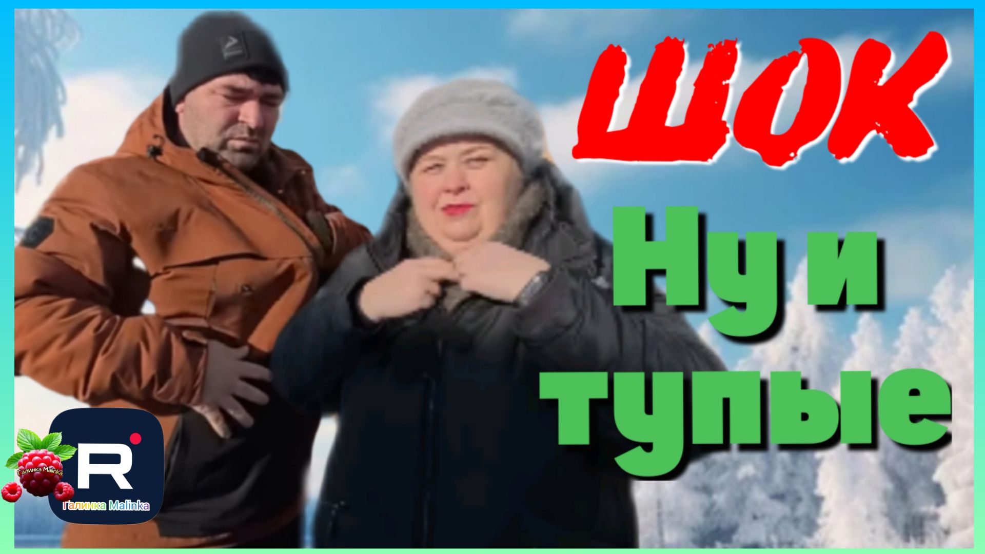 Ольга Уралочка _Шок _Ну и тупые _Обзор _Ольга Уралочка live смотреть онлайн