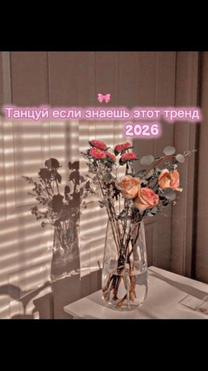 танцуй если знаешь этот тренд 2026