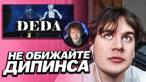 БРАТИШКИН ЗАЩИЩАЕТ ДИПИНСА ОТ ХЕЙТА ИЗ-ЗА РЕЛИЗА ИГРЫ В СТИМ