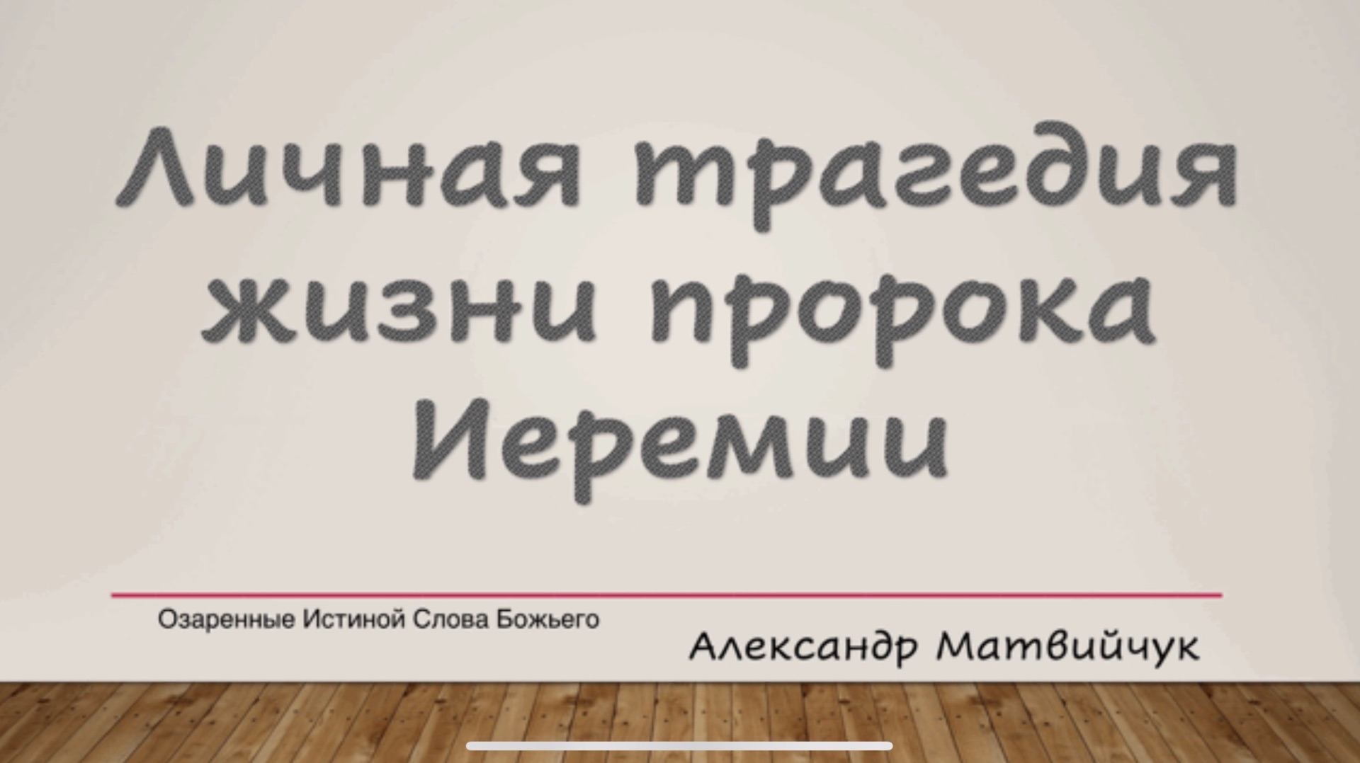 Личная трагедия жизни пророка Иеремии. Александр Матвийчук