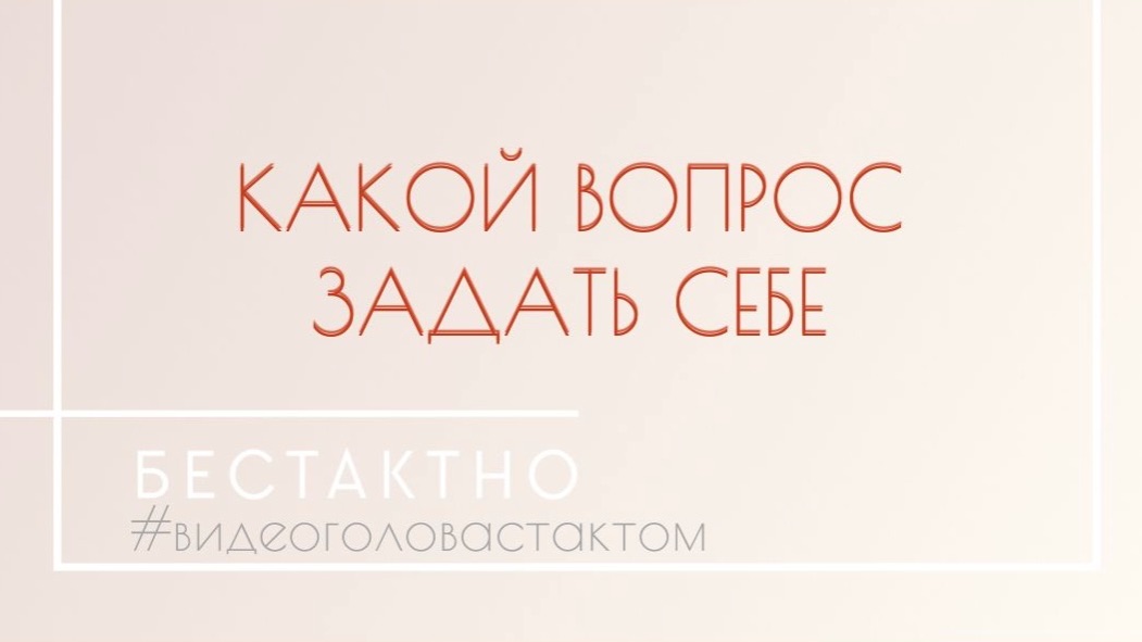 | Какой вопрос задать себе? | Подкаст •Бестактно•