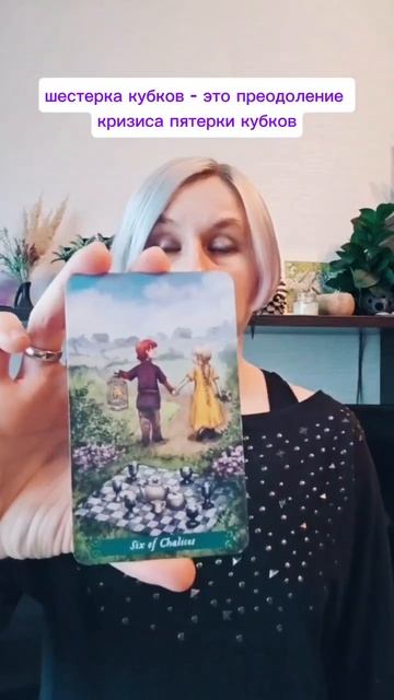 О чем говорят Шестерки Таро