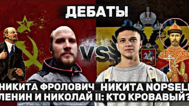 NOPSELL VS НИКИТА ФРОЛОВИЧ. ЛЕНИН И НИКОЛАЙ II: КТО КРОВАВЫЙ?/ДЕБАТЫ смотреть онлайн