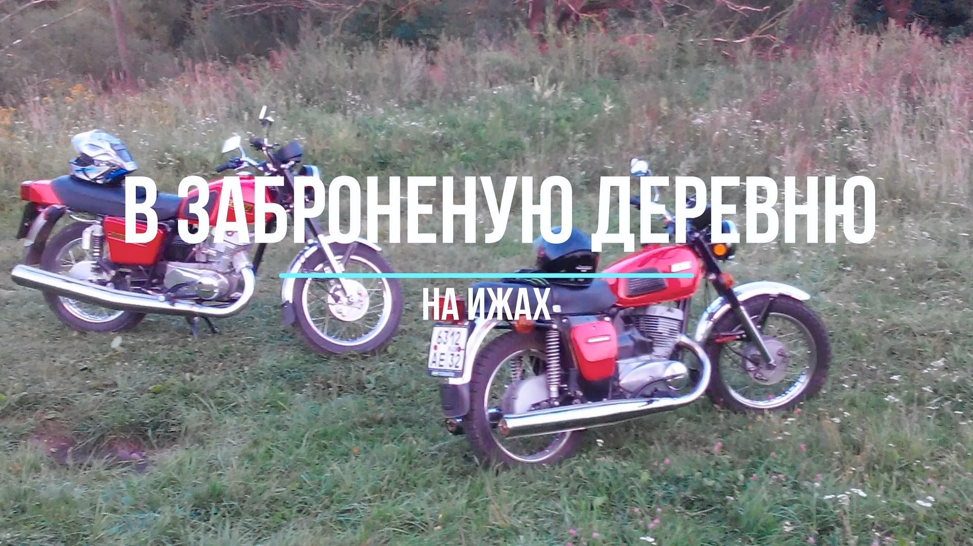 В заброшенную деревню на ИЖах