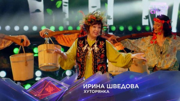 Ирина Шведова — «Хуторянка» — «Суперстар! Битва сезонов». 3 выпуск