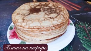 Рецепт. Блины на кефире и молоке.