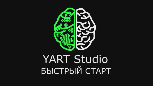 YART Studio - быстрый старт 2020 смотреть онлайн