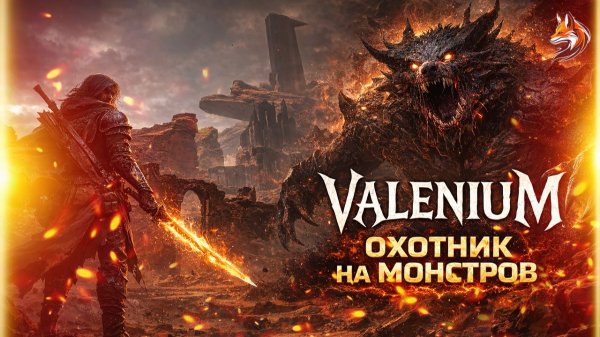 Valenium прохождение на русском: Охотник на Монстров (геймплей и сюжет)