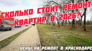 Сколько стоит ремонт квартир в Краснодаре в 2026?