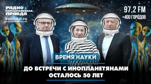 До встречи с инопланетянами осталось 50 лет | 14.02.2026