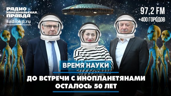До встречи с инопланетянами осталось 50 лет | 14.02.2026