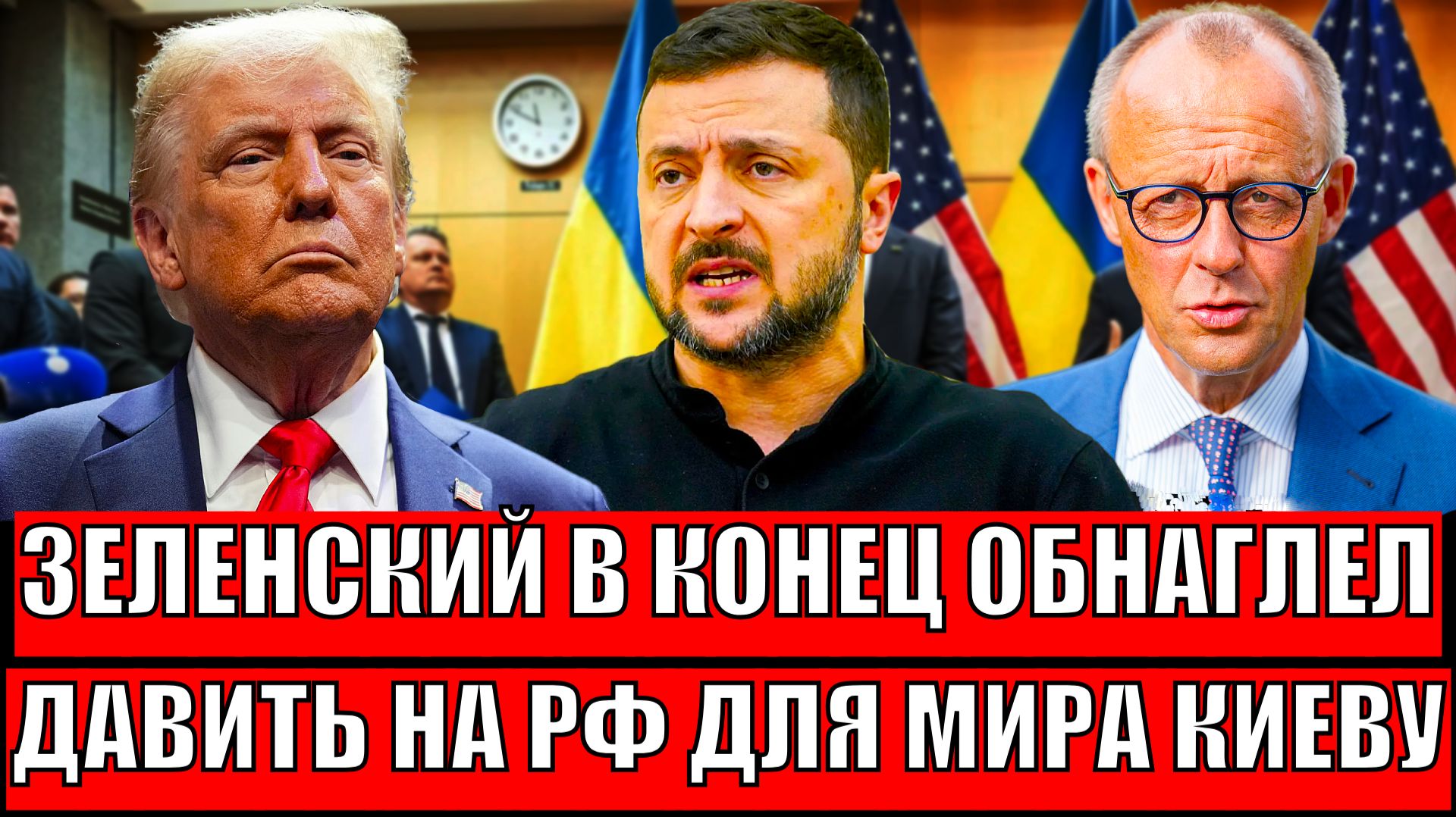 Зеленский в конец обнаглел// Давить на Россию для мира на Украины!? Путин сделает немыслимое! смотреть онлайн