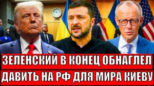 Зеленский в конец обнаглел// Давить на Россию для мира на Украины!? Путин сделает немыслимое!