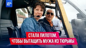 Стала пилотом, чтобы вытащить мужа из тюрьмы