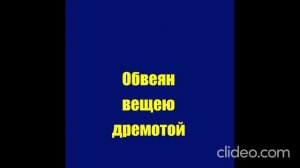 Ф.Тютчев Обвеян вещею дремотой