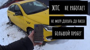 не работает ЖПС,большой пробег на ЛАДА ВЕСТА в такси,не могу доехать до пассажира