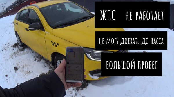 не работает ЖПС,большой пробег на ЛАДА ВЕСТА в такси,не могу доехать до пассажира